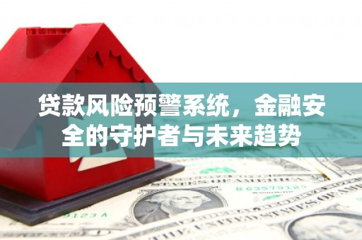 陵城贷款风险预警系统，金融安全的守护者与未来趋势