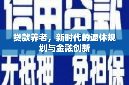 陵城贷款养老，新时代的退休规划与金融创新