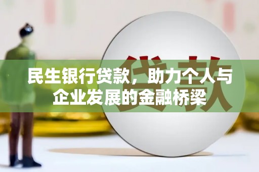 陵城民生银行贷款，助力个人与企业发展的金融桥梁