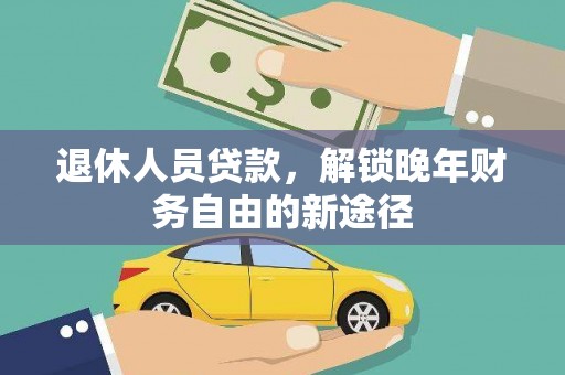 陵城退休人员贷款，解锁晚年财务自由的新途径