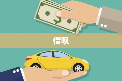 陵城借呗
