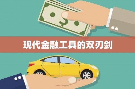 陵城现代金融工具的双刃剑