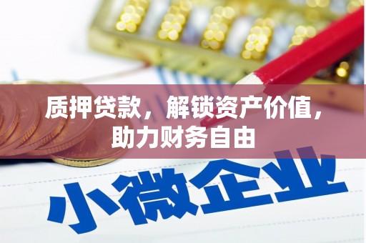 陵城质押贷款，解锁资产价值，助力财务自由
