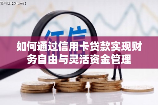 陵城如何通过信用卡贷款实现财务自由与灵活资金管理