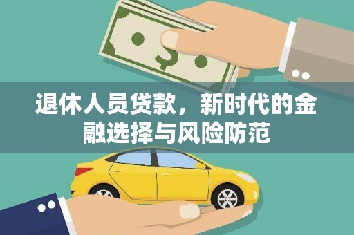 陵城退休人员贷款，新时代的金融选择与风险防范