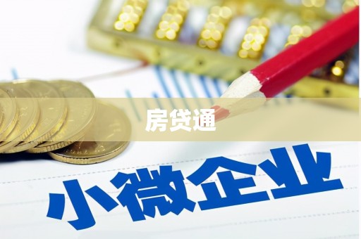 陵城房贷通