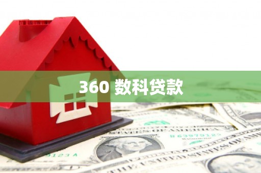 陵城360 数科贷款