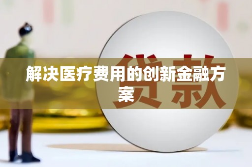 陵城解决医疗费用的创新金融方案