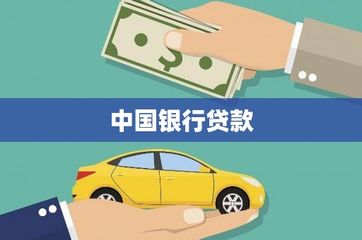 陵城中国银行贷款