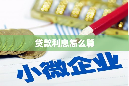 陵城贷款利息怎么算