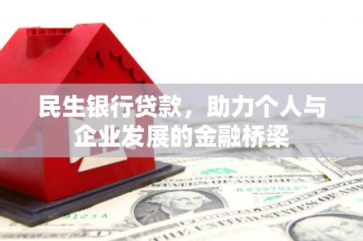 陵城民生银行贷款，助力个人与企业发展的金融桥梁