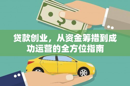 陵城贷款创业，从资金筹措到成功运营的全方位指南
