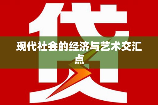 陵城现代社会的经济与艺术交汇点