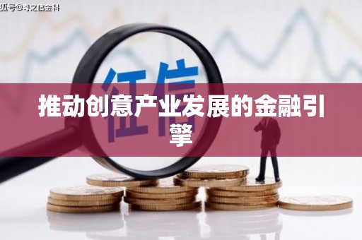 陵城推动创意产业发展的金融引擎