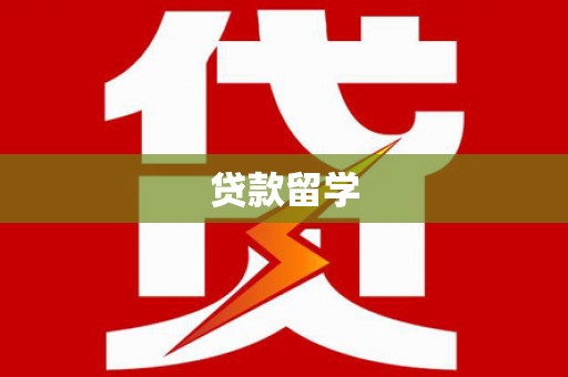 陵城贷款留学
