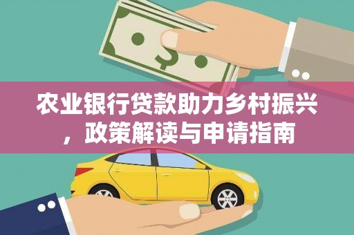 陵城农业银行贷款助力乡村振兴，政策解读与申请指南