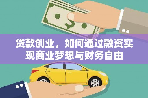 陵城贷款创业，如何通过融资实现商业梦想与财务自由
