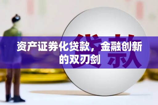 陵城资产证券化贷款，金融创新的双刃剑