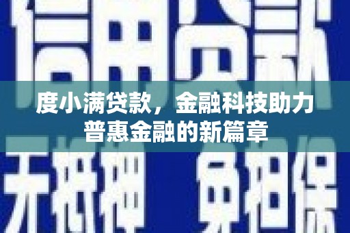 陵城度小满贷款，金融科技助力普惠金融的新篇章
