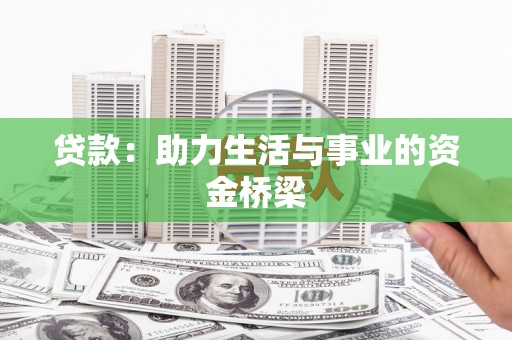 陵城贷款：助力生活与事业的资金桥梁