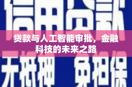 陵城贷款与人工智能审批，金融科技的未来之路
