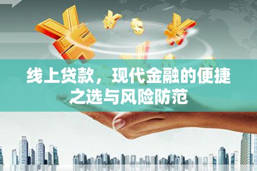 陵城线上贷款，现代金融的便捷之选与风险防范