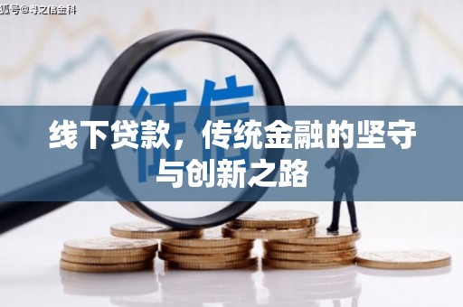 陵城线下贷款，传统金融的坚守与创新之路