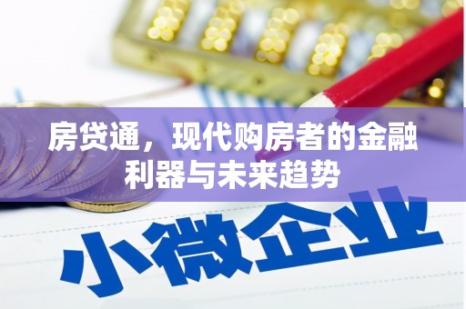 陵城房贷通，现代购房者的金融利器与未来趋势