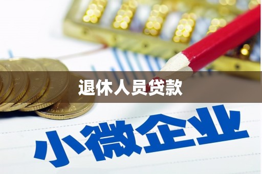 陵城退休人员贷款