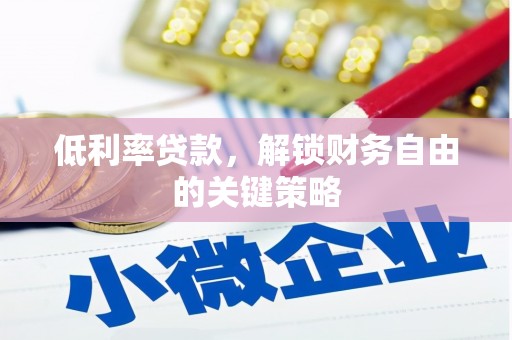 陵城低利率贷款，解锁财务自由的关键策略