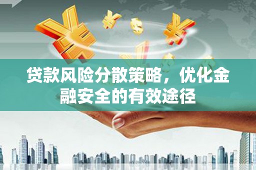 陵城贷款风险分散策略，优化金融安全的有效途径