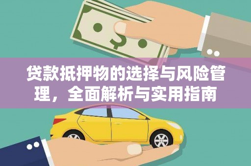 陵城贷款抵押物的选择与风险管理，全面解析与实用指南