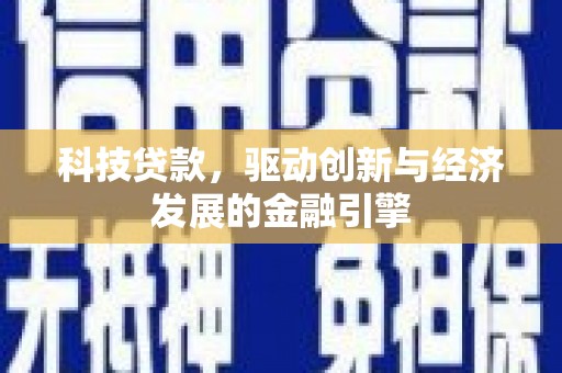 陵城科技贷款，驱动创新与经济发展的金融引擎