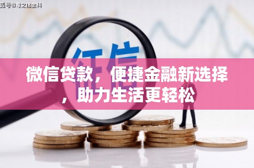 陵城微信贷款，便捷金融新选择，助力生活更轻松