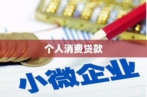 陵城个人消费贷款