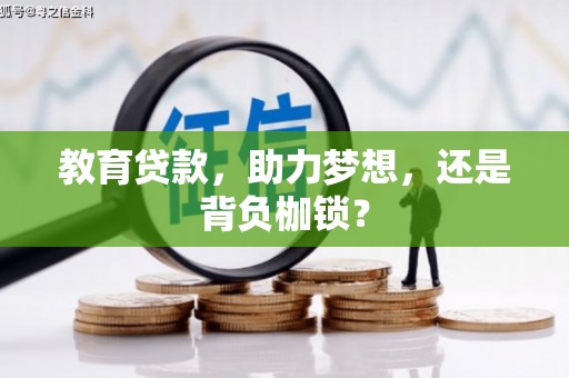 陵城教育贷款，助力梦想，还是背负枷锁？