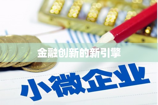 陵城金融创新的新引擎