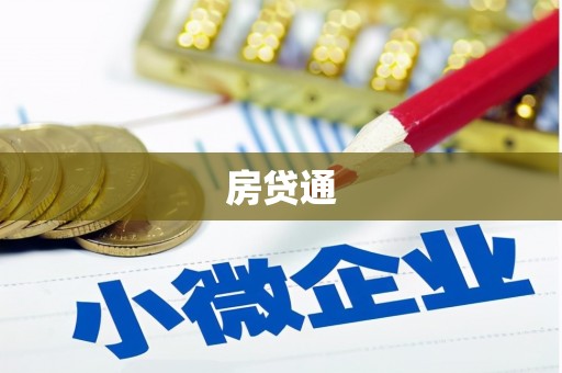 陵城房贷通
