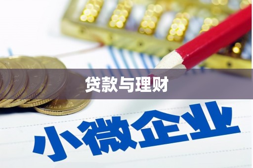 陵城贷款与理财