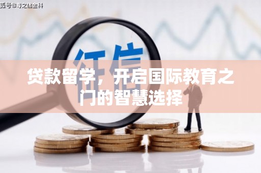 陵城贷款留学，开启国际教育之门的智慧选择