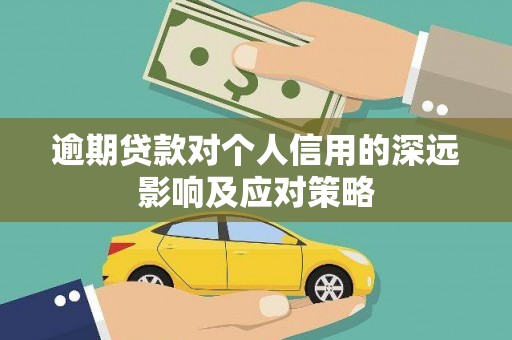 陵城逾期贷款对个人信用的深远影响及应对策略
