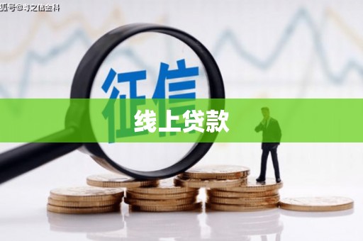陵城线上贷款