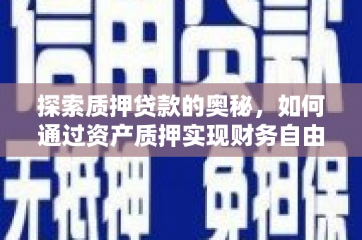 陵城探索质押贷款的奥秘，如何通过资产质押实现财务自由