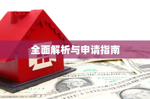 陵城全面解析与申请指南