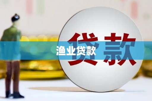陵城渔业贷款