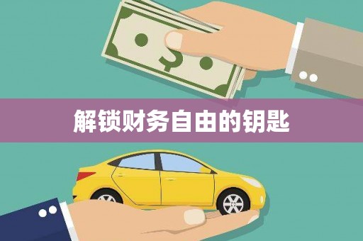 陵城解锁财务自由的钥匙