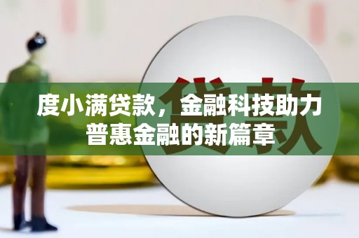陵城度小满贷款，金融科技助力普惠金融的新篇章