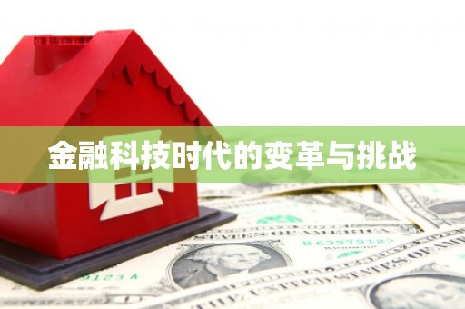 陵城金融科技时代的变革与挑战