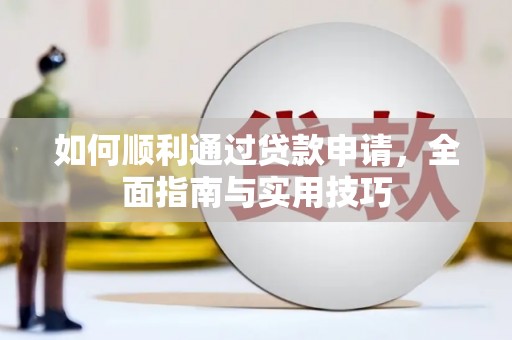 陵城如何顺利通过贷款申请，全面指南与实用技巧