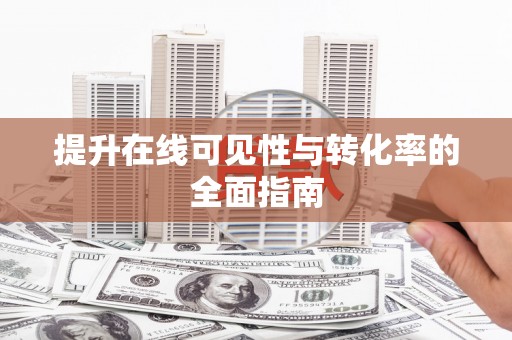 陵城提升在线可见性与转化率的全面指南